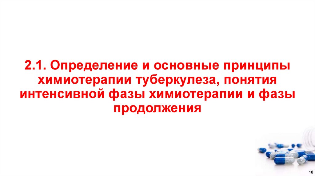 2.1. Определение и основные принципы химиотерапии туберкулеза, понятия интенсивной фазы химиотерапии и фазы продолжения