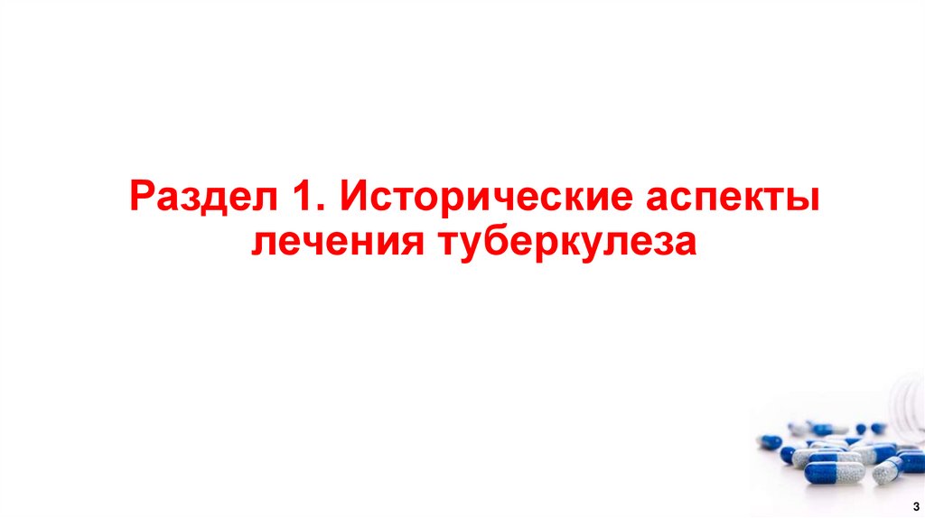 Раздел 1. Исторические аспекты лечения туберкулеза