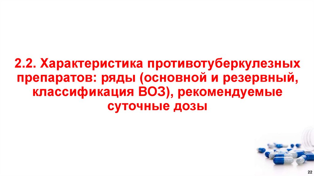 2.2. Характеристика противотуберкулезных препаратов: ряды (основной и резервный, классификация ВОЗ), рекомендуемые суточные