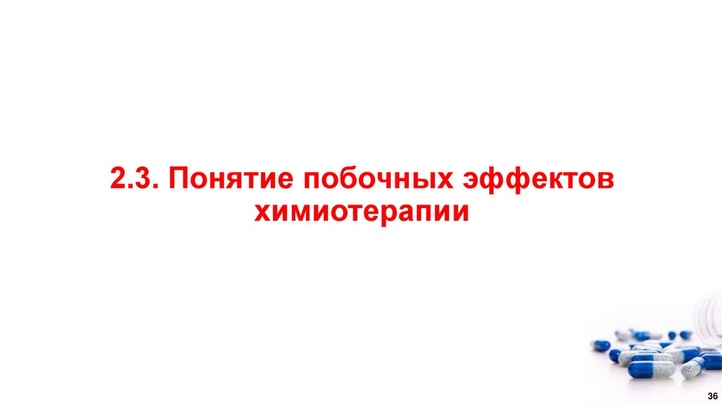 2.3. Понятие побочных эффектов химиотерапии