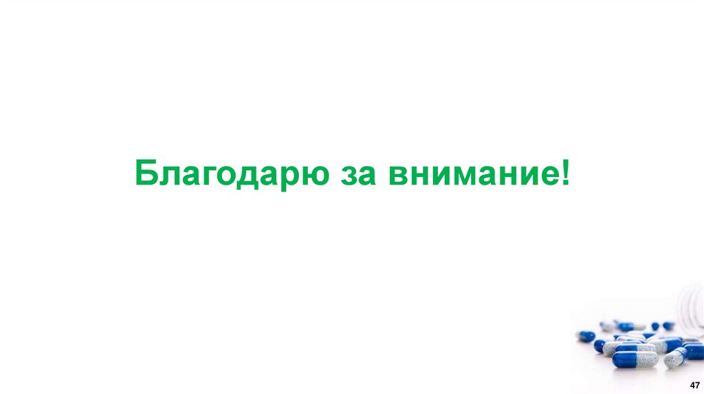 Благодарю за внимание!