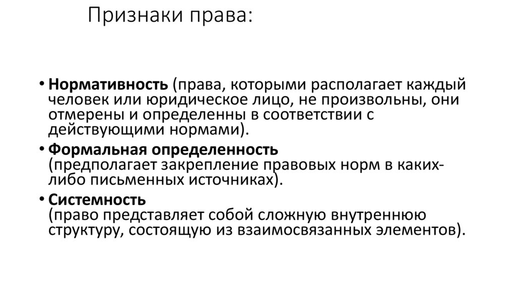 Признаки права: