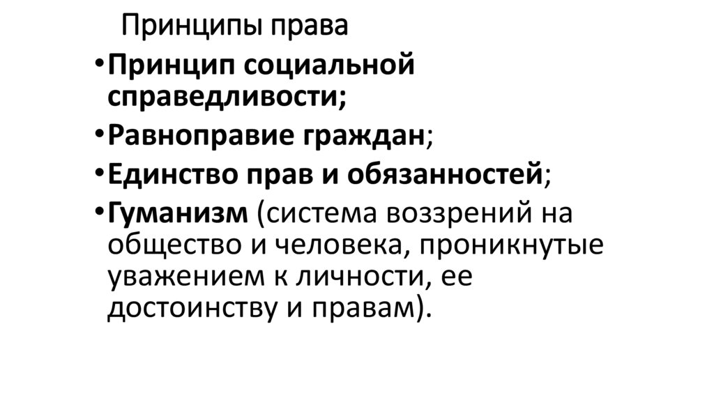 Принципы права