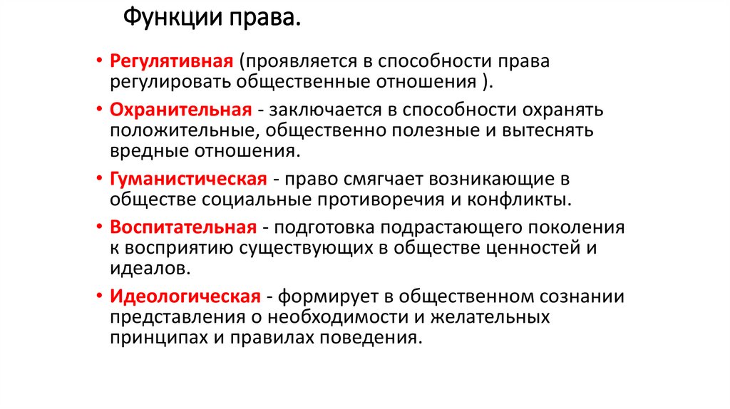 Функции права.