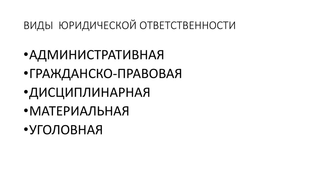 ВИДЫ ЮРИДИЧЕСКОЙ ОТВЕТСТВЕННОСТИ