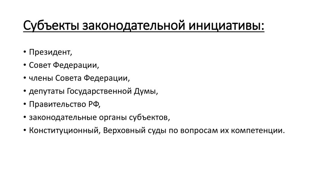 Субъекты законодательной инициативы: