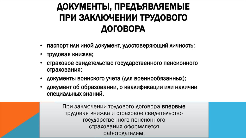 Документы, предъявляемые при заключении трудового договора