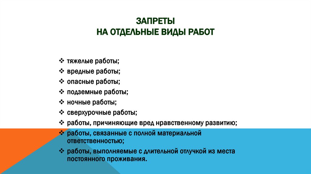Запреты на отдельные виды работ