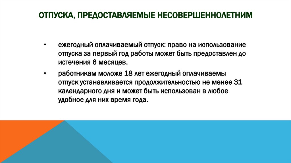 Отпуска, предоставляемые несовершеннолетним