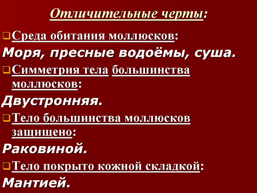 Отличительные черты: