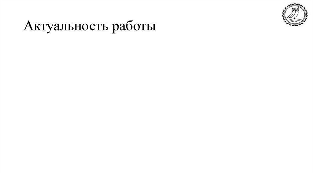 Актуальность работы