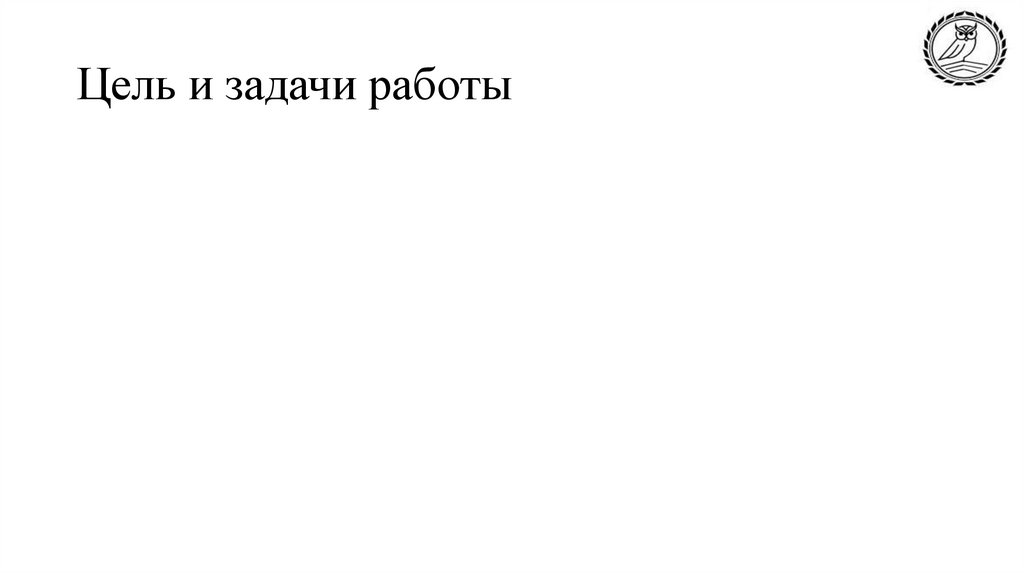 Цель и задачи работы