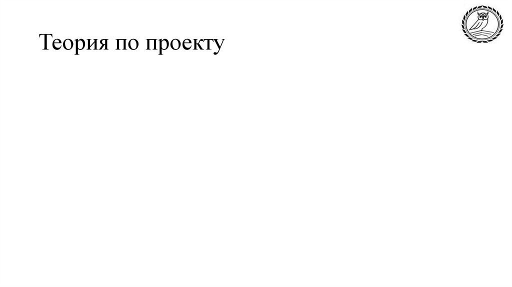 Теория по проекту