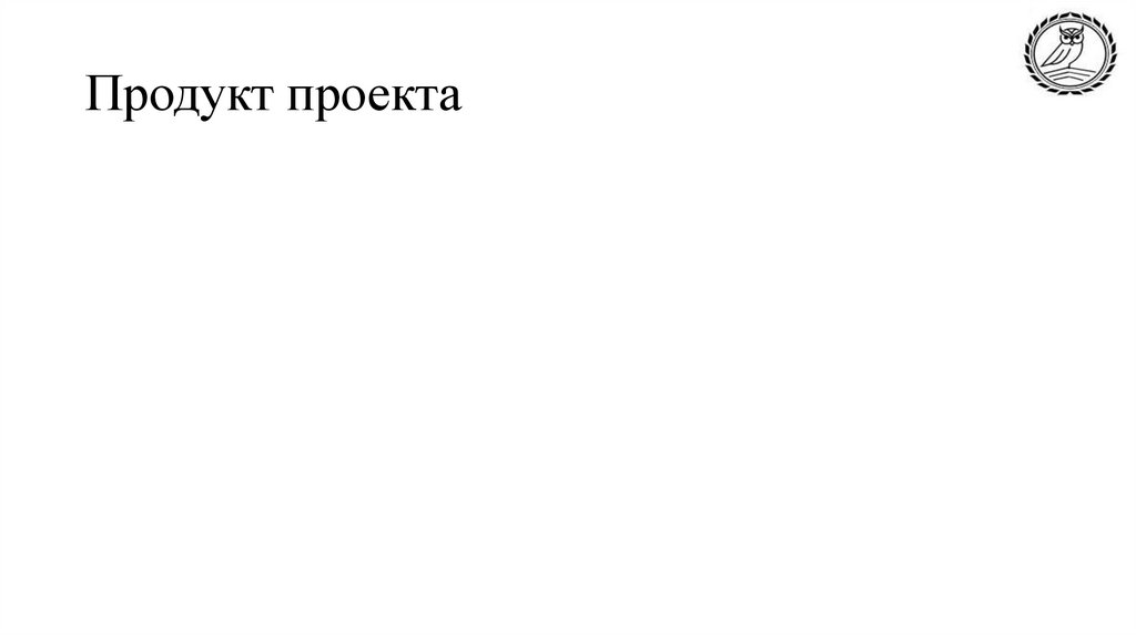 Продукт проекта