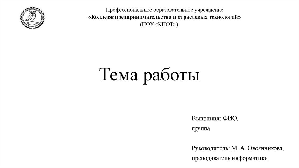 Тема работы