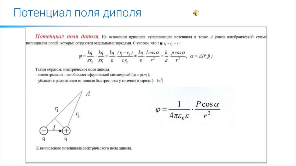 Потенциал поля диполя