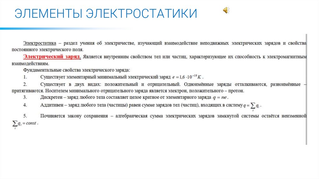ЭЛЕМЕНТЫ ЭЛЕКТРОСТАТИКИ