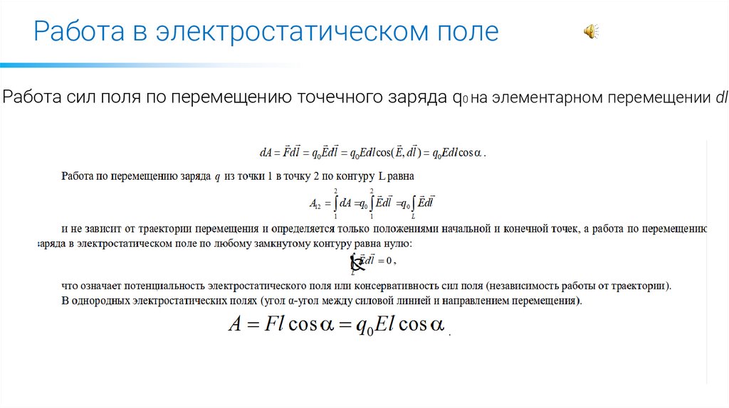 Работа в электростатическом поле