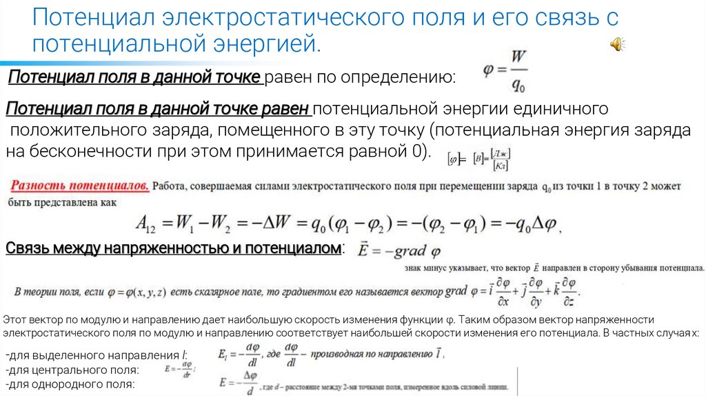 Потенциал электростатического поля и его связь с потенциальной энергией.