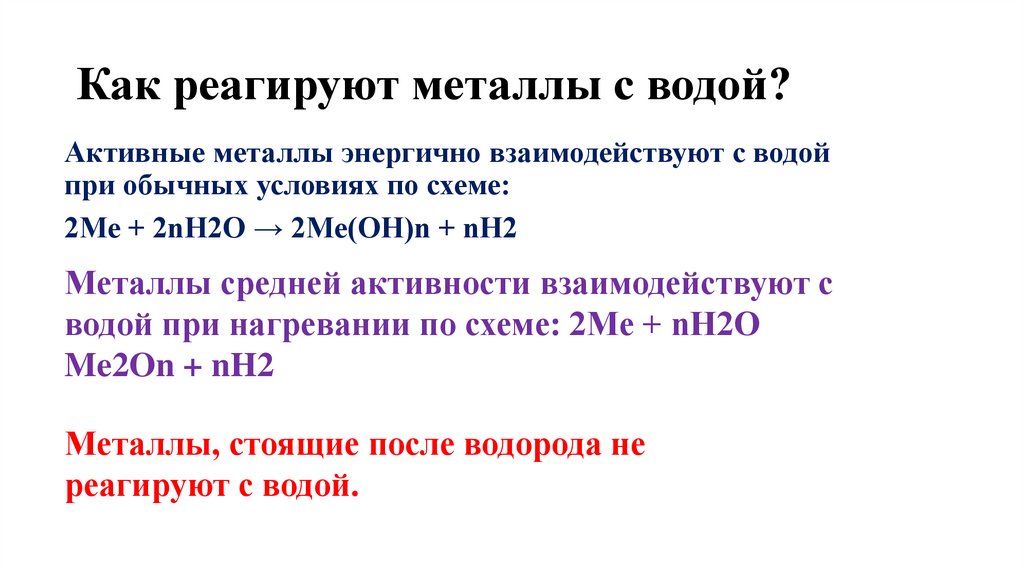Как реагируют металлы с водой?