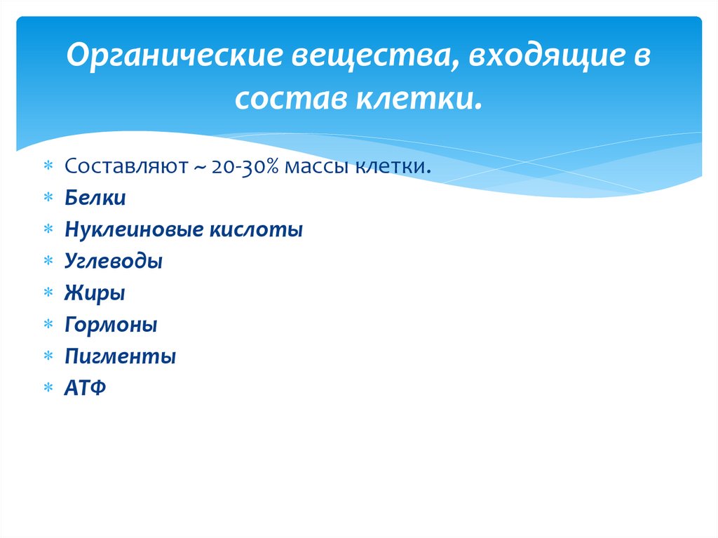 Органические вещества, входящие в состав клетки.