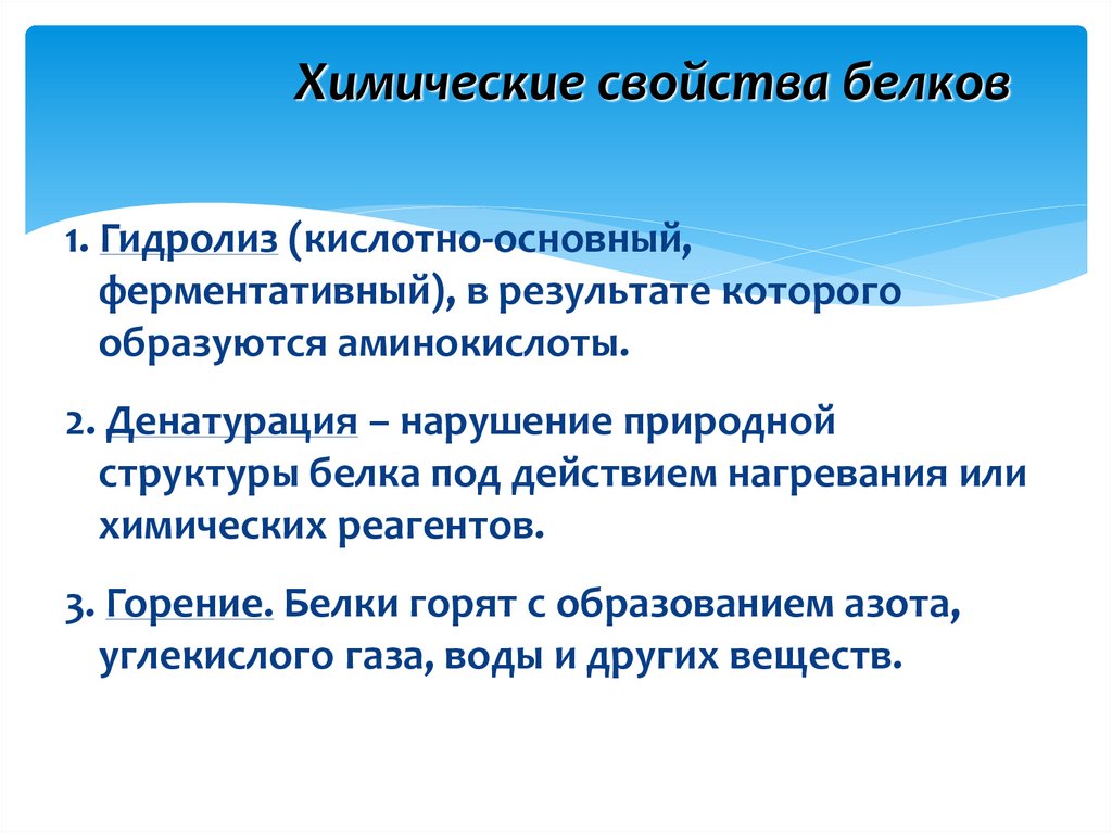 Химические свойства белков