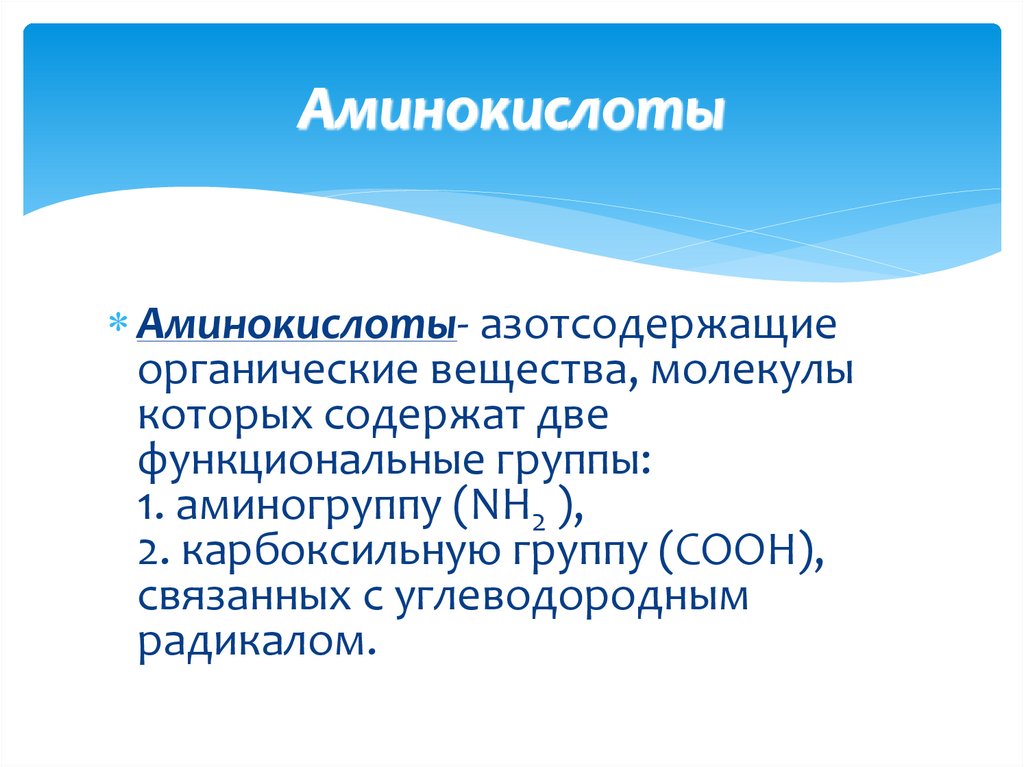 Аминокислоты