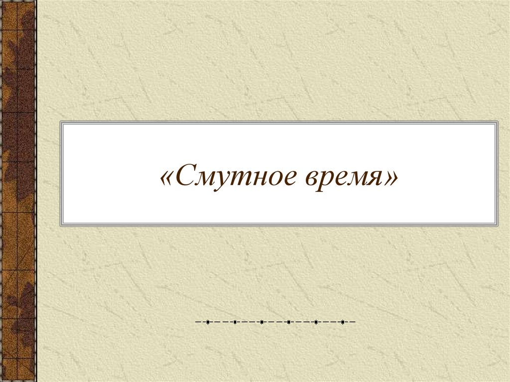 «Смутное время»