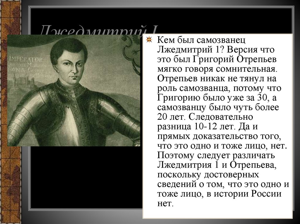 Лжедмитрий I