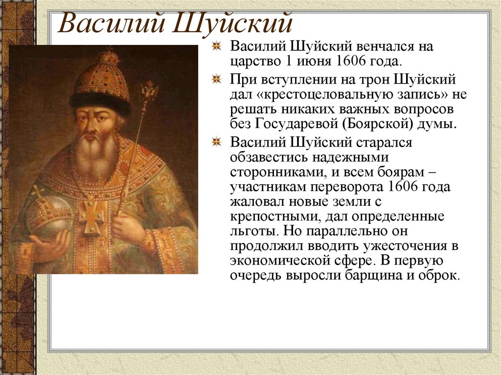 Василий Шуйский