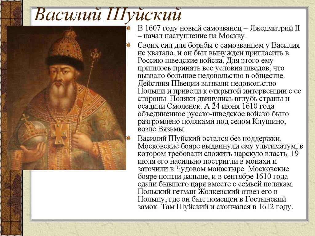 Василий Шуйский