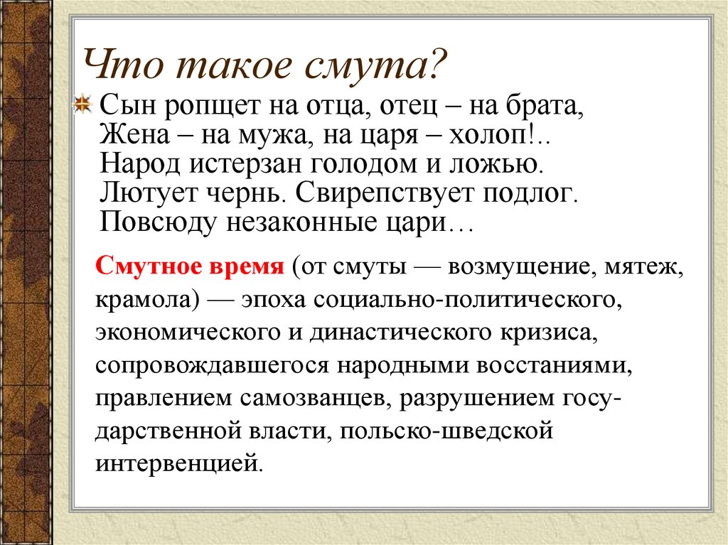 Что такое смута?