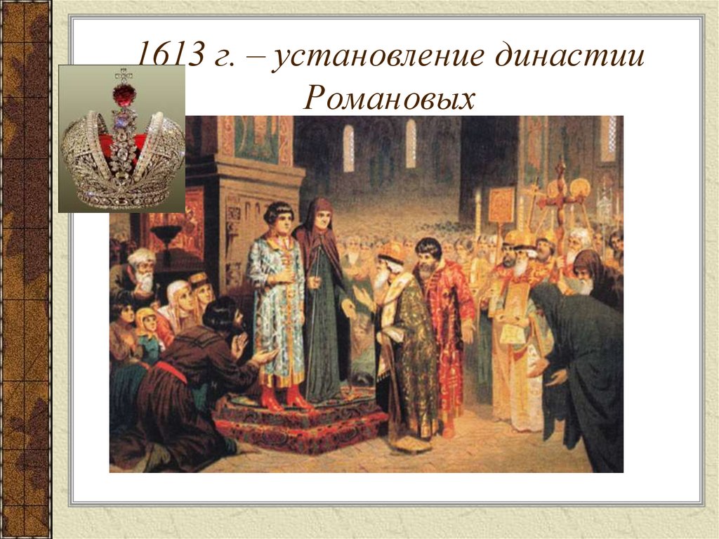 1613 г. – установление династии Романовых