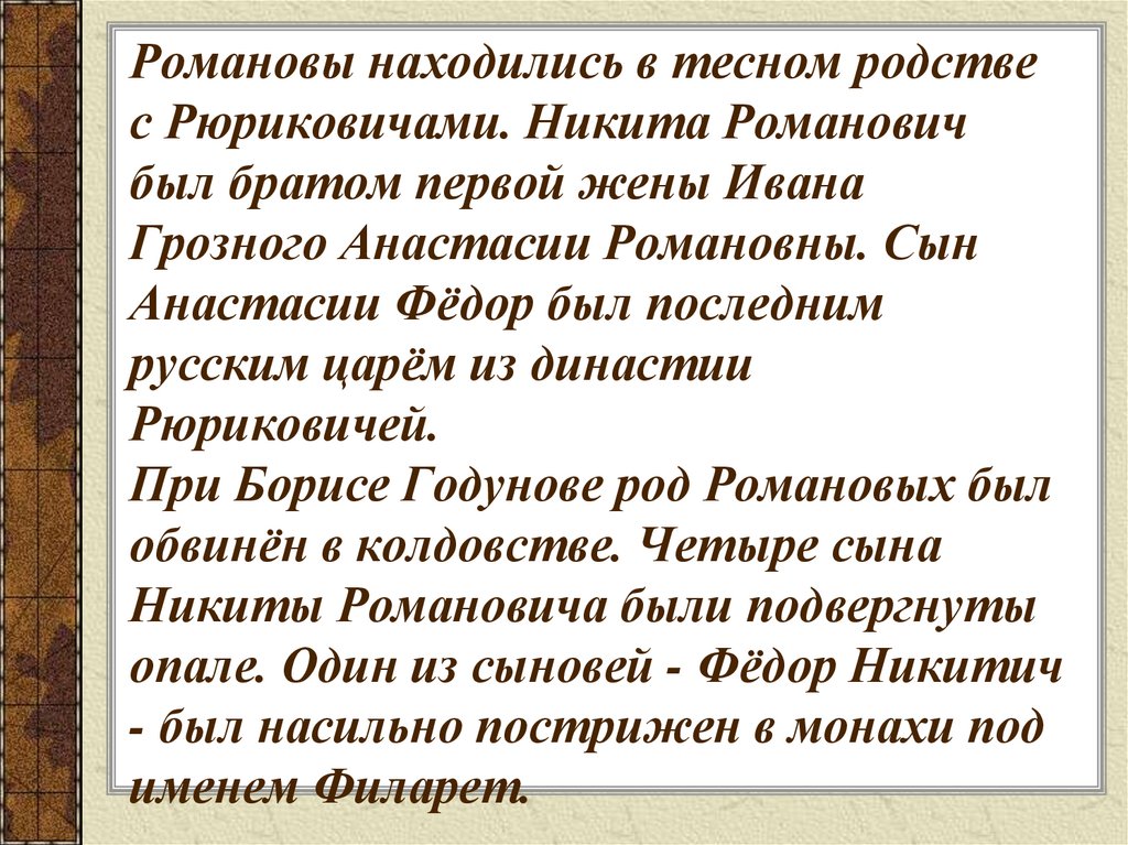 Романовы находились в тесном родстве с Рюриковичами. Никита Романович был братом первой жены Ивана Грозного Анастасии