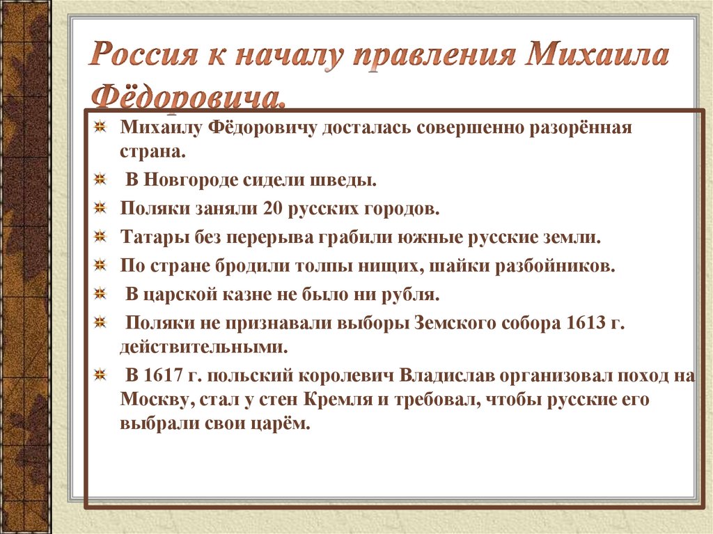 Россия к началу правления Михаила Фёдоровича.