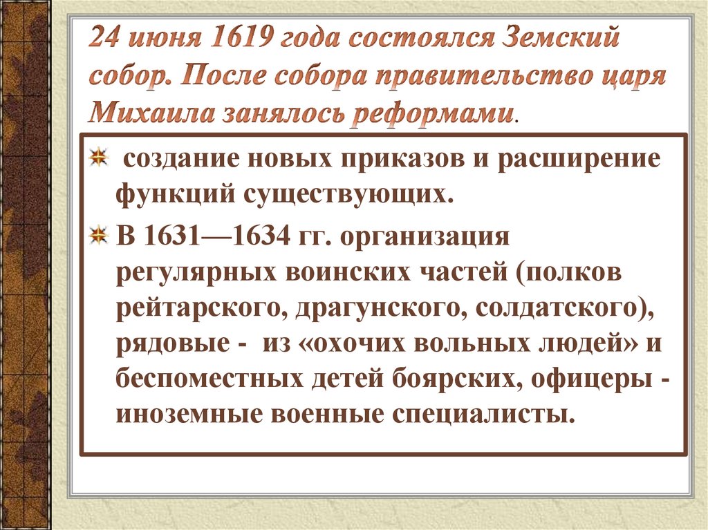 24 июня 1619 года состоялся Земский собор. После собора правительство царя Михаила занялось реформами.