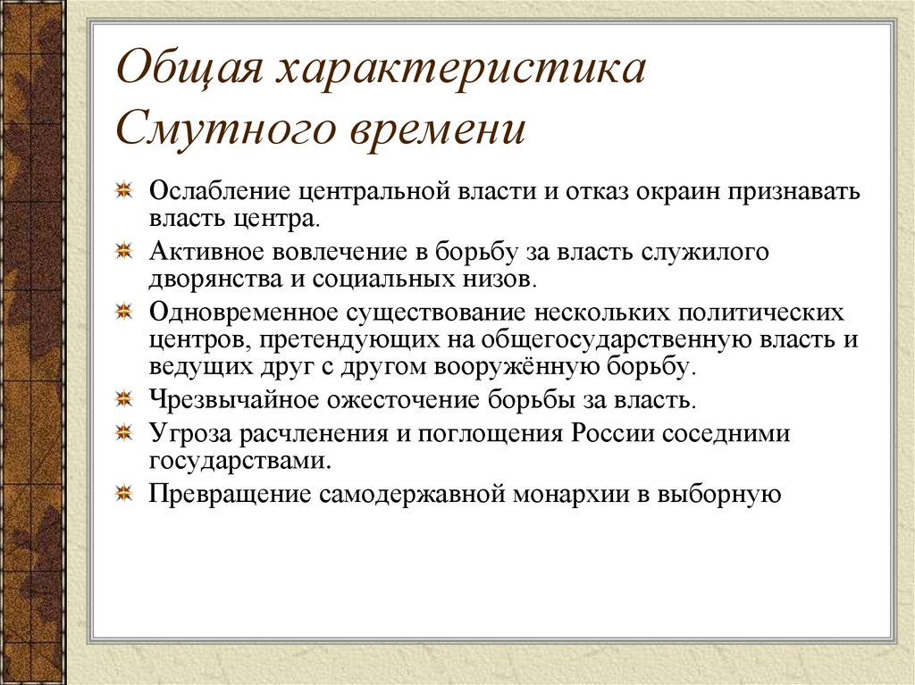 Общая характеристика Смутного времени