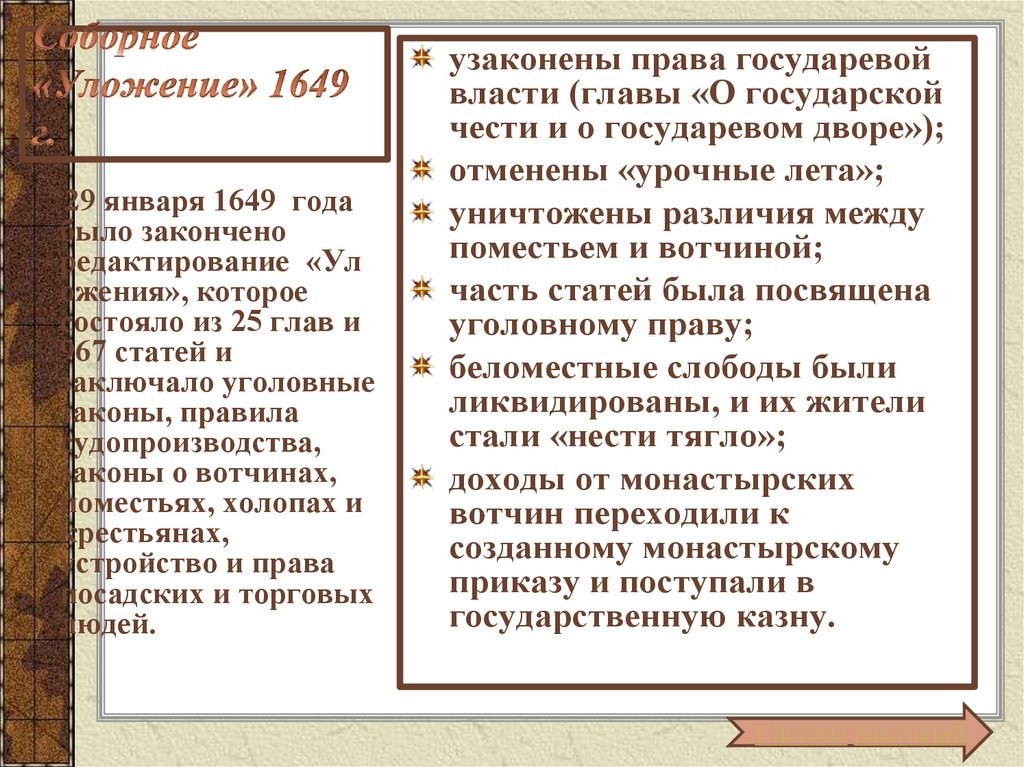 Соборное «Уложение» 1649 г.