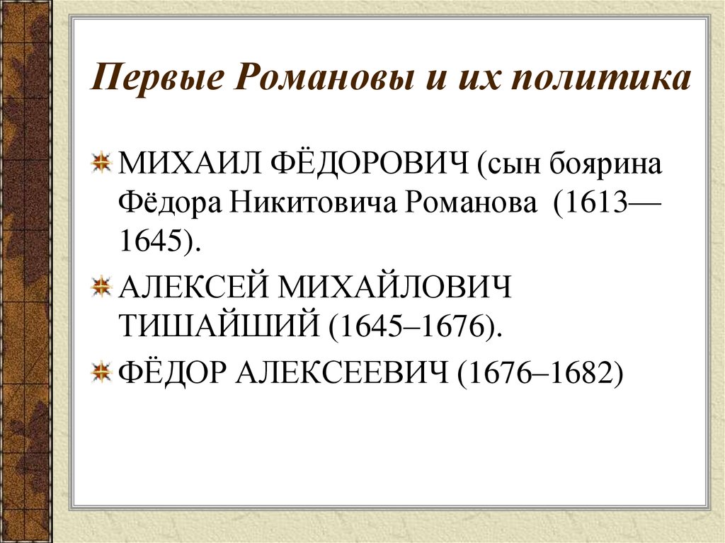 Первые Романовы и их политика