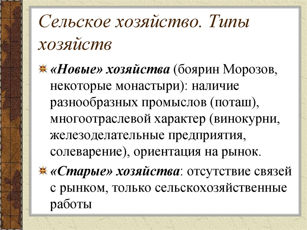 Сельское хозяйство. Типы хозяйств