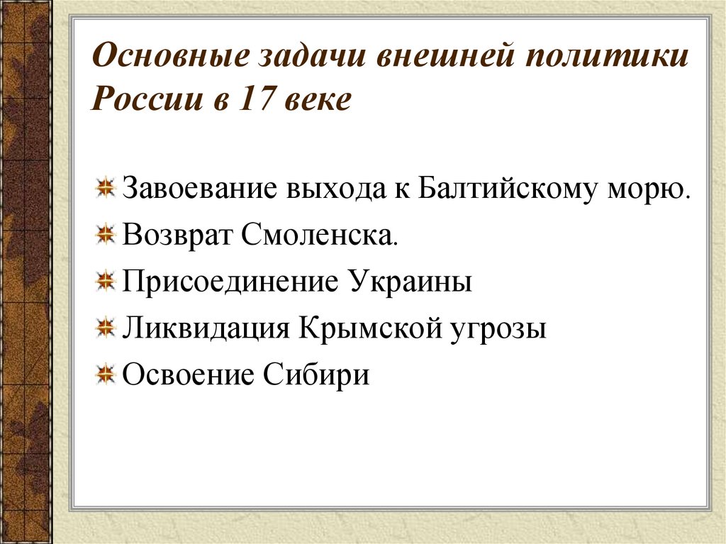 Основные задачи внешней политики России в 17 веке