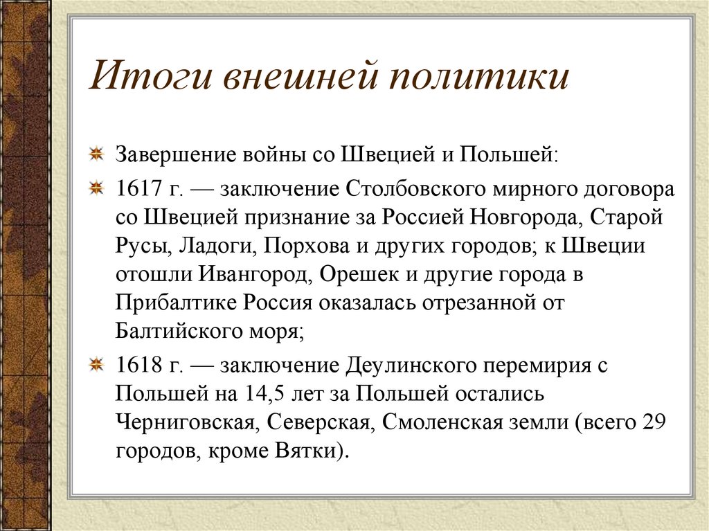 Итоги внешней политики