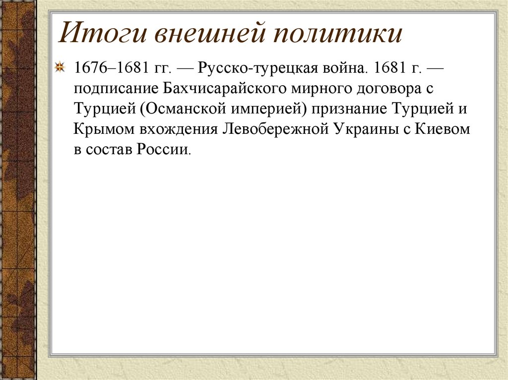 Итоги внешней политики