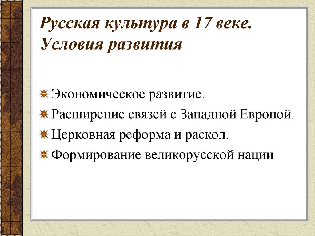 Русская культура в 17 веке. Условия развития