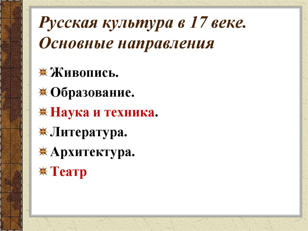 Русская культура в 17 веке. Основные направления