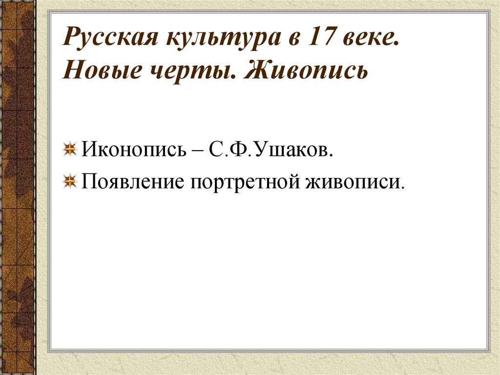 Русская культура в 17 веке. Новые черты. Живопись
