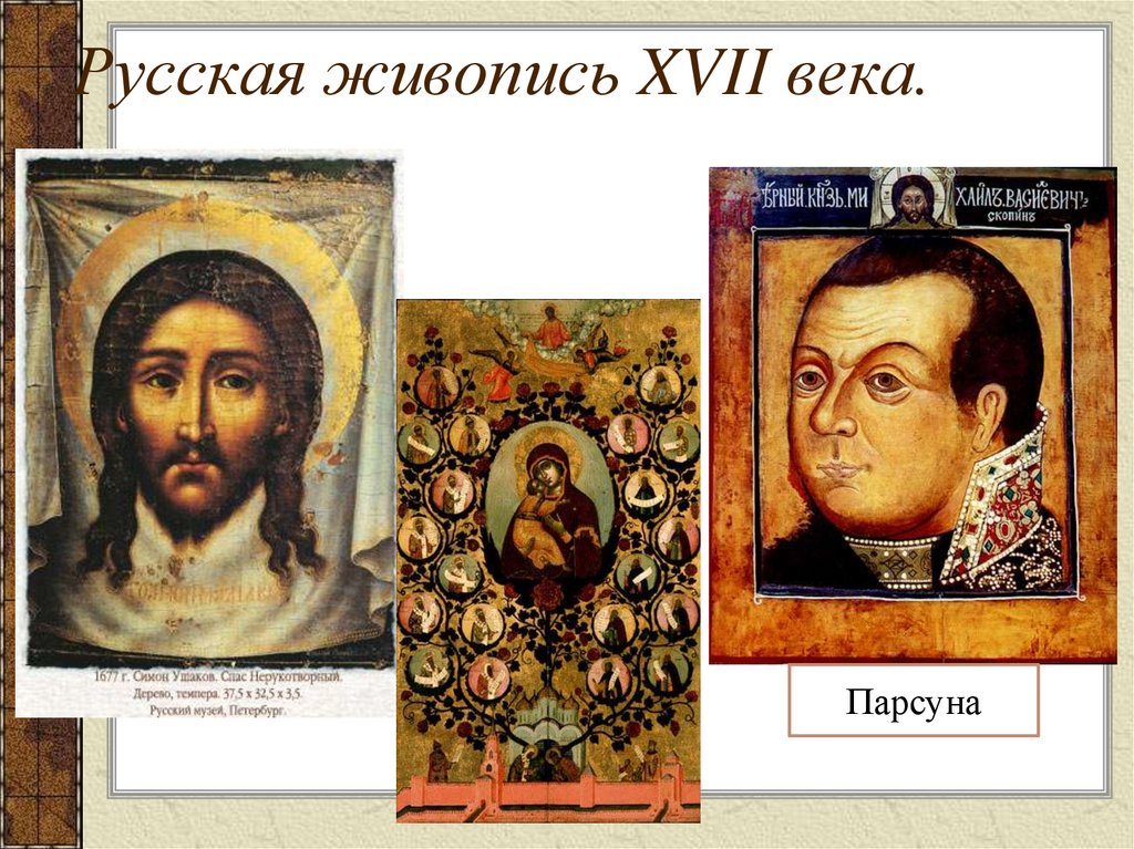 Русская живопись XVII века.