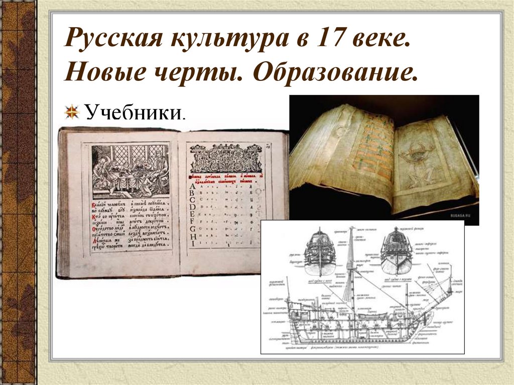 Русская культура в 17 веке. Новые черты. Образование.