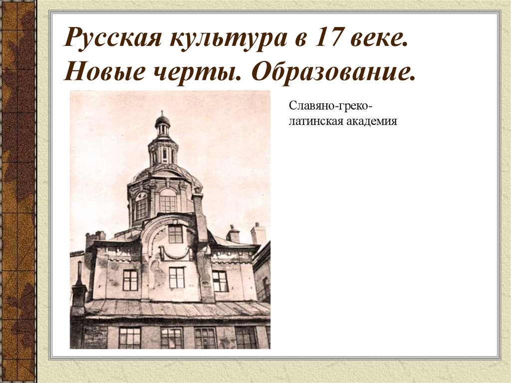 Русская культура в 17 веке. Новые черты. Образование.
