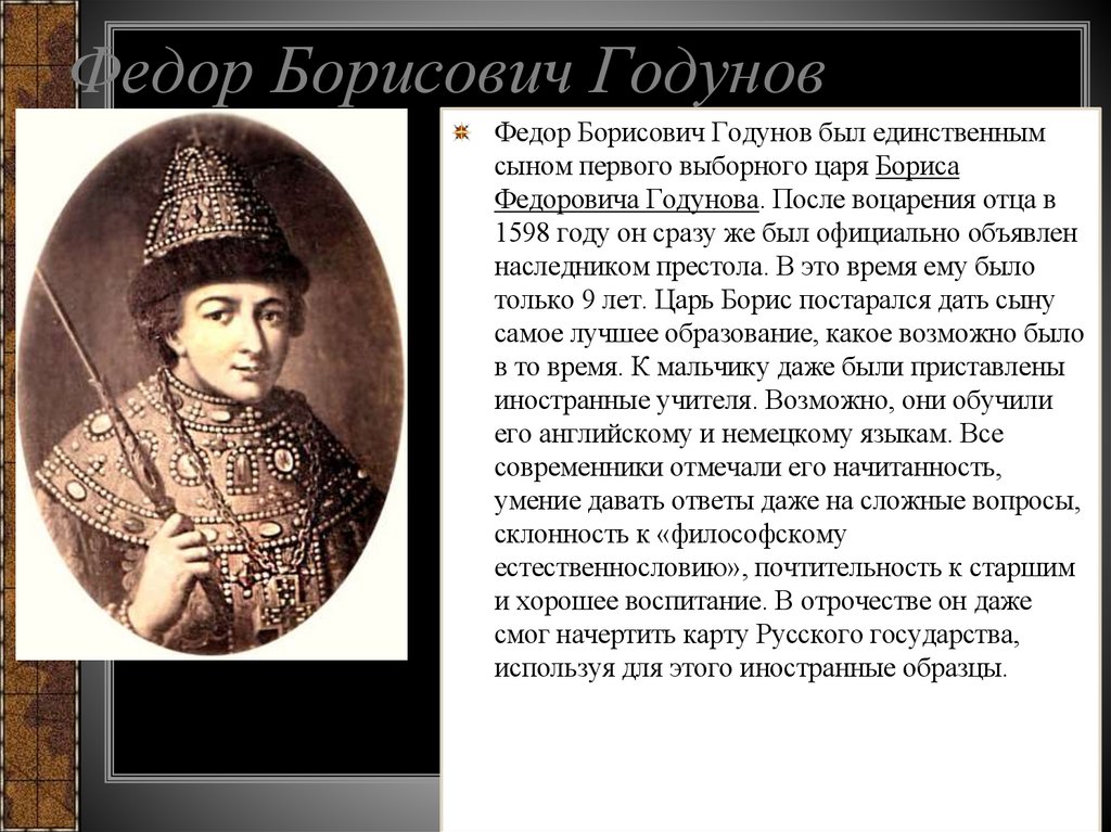 Федор Борисович Годунов